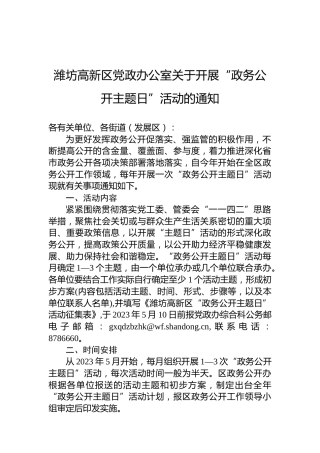 潍坊高新区党政办公室关于开展“政务公开主题日”活动的通知