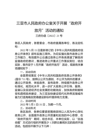 三亚市人民政府办公室关于开展“政府开放月”活动的通知