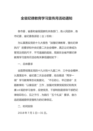 全省纪律教育学习宣传月活动通知