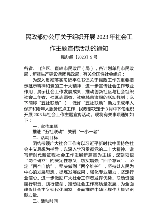 民政部办公厅关于组织开展2023年社会工作主题宣传活动的通知