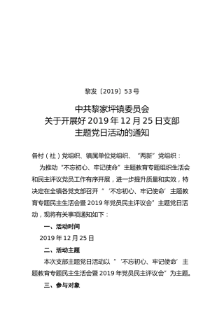 黎发53号黎家坪镇12月主题党日活动通知