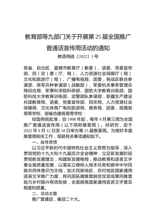 教育部等九部门关于开展第25届全国推广普通话宣传周活动的通知