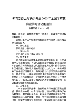 教育部办公厅关于开展2023年全国学前教育宣传月活动的通知
