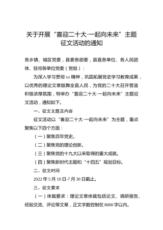 活动通知：关于开展“喜迎x大·一起向未来”主题征文活动的通知（盛会）