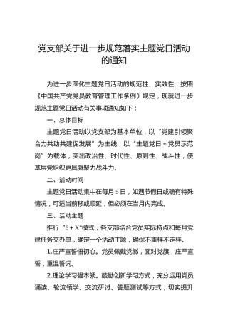 活动通知：党支部关于进一步规范落实主题党日活动的通知