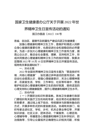 国家卫生健康委办公厅关于开展2022年世界精神卫生日宣传活动的通知