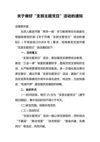 关于做好“支部主题党日”活动的通知
