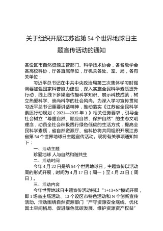 关于组织开展江苏省第54个世界地球日主题宣传活动的通知