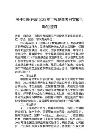 关于组织开展2023年世界献血者日宣传活动的通知