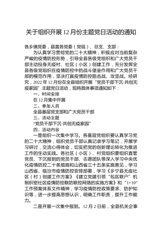关于组织开展12月份主题党日活动的通知