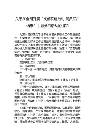 关于在全州开展“支部联建结对党员联户结亲”主题党日活动的通知