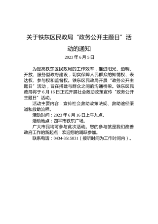 关于铁东区民政局“政务公开主题日”活动的通知