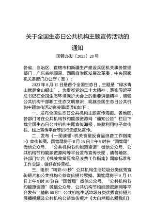 关于全国生态日公共机构主题宣传活动的通知