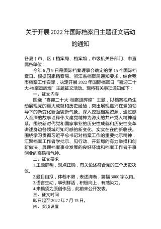 关于开展2022年国际档案日主题征文活动的通知