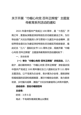 关于开展“巾帼心向党百年正辉煌”主题宣传教育系列活动的通知