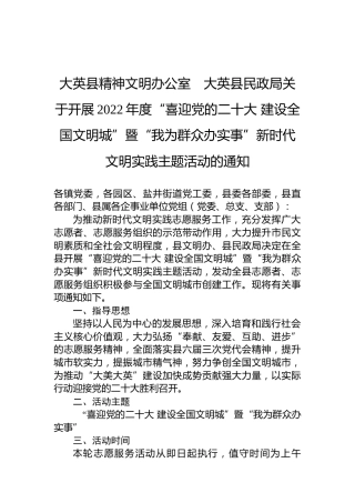 大英县精神文明办公室  大英县民政局关于开展2022年度“喜迎党的x大建设全国文明城”暨“我为群众办实事”新时代文明实践主题活动的通知（盛会）