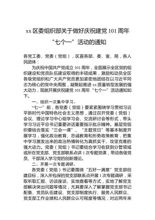 xx区委组织部关于做好庆祝建党101周年“七个一”活动的通知