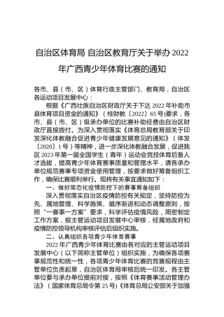 自治区体育局自治区教育厅关于举办2022年广西青少年体育比赛的通知
