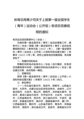 体育总局青少司关于上报第一届全国学生（青年）运动会（公开组）各项目竞赛规程的通知