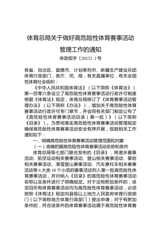 体育总局关于做好高危险性体育赛事活动管理工作的通知