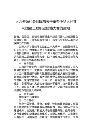 人力资源社会保障部关于举办中华人民共和国第二届职业技能大赛的通知