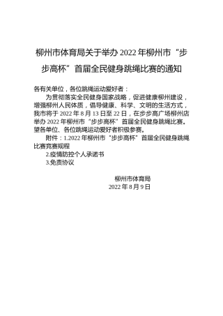 柳州市体育局关于举办2022年柳州市“步步高杯”首届全民健身跳绳比赛的通知