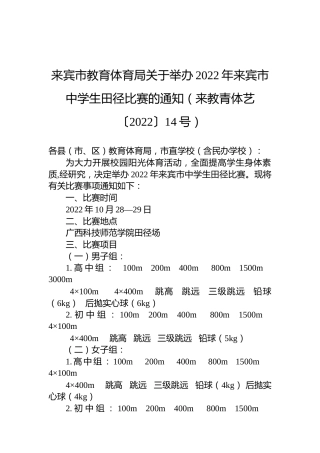 来宾市教育体育局关于举办2022年来宾市中学生田径比赛的通知（来教青体艺〔2022〕14号）