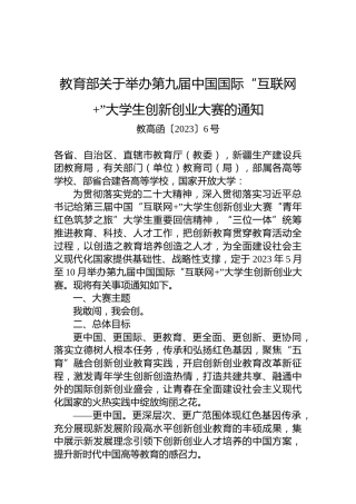 教育部关于举办第九届中国国际“互联网”大学生创新创业大赛的通知