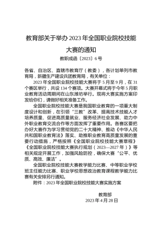 教育部关于举办2023年全国职业院校技能大赛的通知