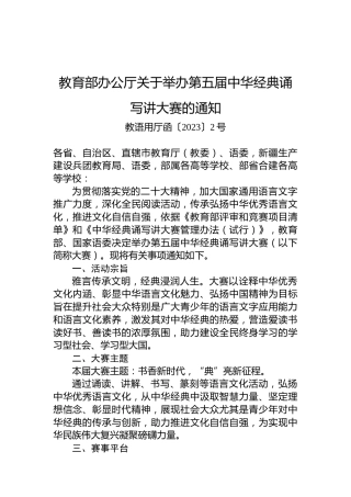 教育部办公厅关于举办第五届中华经典诵写讲大赛的通知