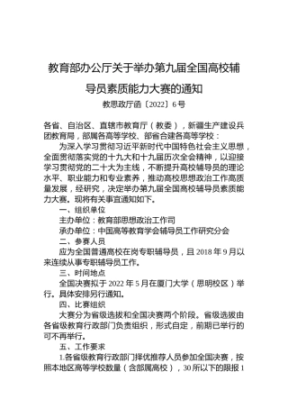 教育部办公厅关于举办第九届全国高校辅导员素质能力大赛的通知