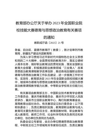教育部办公厅关于举办2023年全国职业院校技能大赛德育与思想政治教育有关赛项的通知