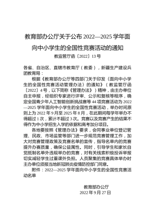 教育部办公厅关于公布2022—2025学年面向中小学生的全国性竞赛活动的通知
