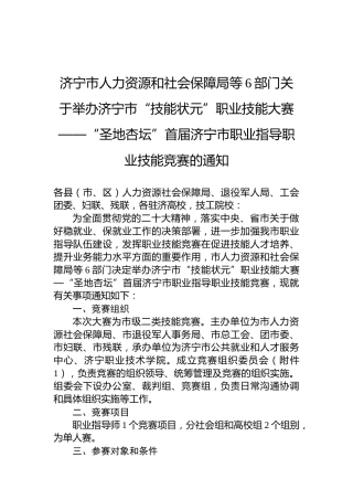 济宁市人力资源和社会保障局等6部门关于举办济宁市“技能状元”职业技能大赛——“圣地杏坛”首届济宁市职业指导职业技能竞赛的通知