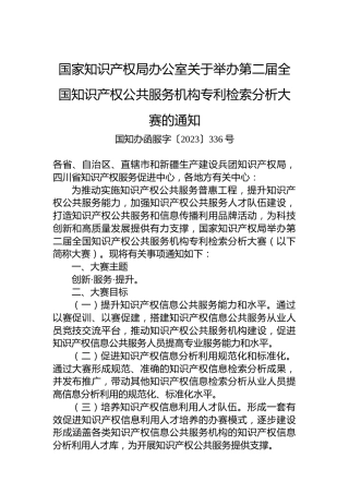 国家知识产权局办公室关于举办第二届全国知识产权公共服务机构专利检索分析大赛的通知