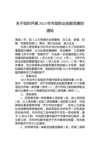 关于组织开展2023年市级职业技能竞赛的通知