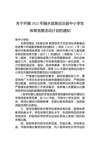 关于开展2022年融水苗族自治县中小学生体育竞赛活动计划的通知