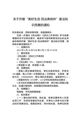 关于开展“美好生活·民法典相伴”普法知识竞赛的通知