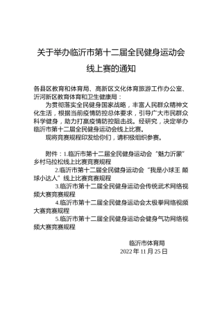 关于举办临沂市第十二届全民健身运动会线上赛的通知
