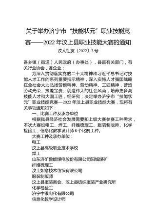关于举办济宁市“技能状元”职业技能竞赛——2022年汶上县职业技能大赛的通知