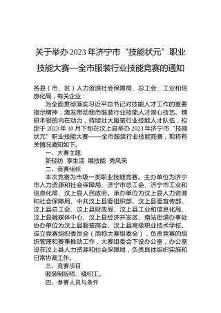 关于举办2023年济宁市“技能状元”职业技能大赛—全市服装行业技能竞赛的通知
