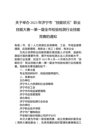 关于举办2023年济宁市“技能状元”职业技能大赛—第一届全市检验检测行业技能竞赛的通知