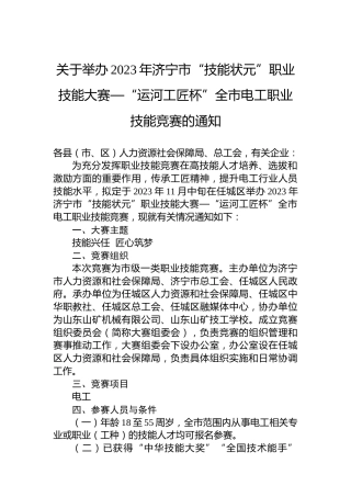 关于举办2023年济宁市“技能状元”职业技能大赛—“运河工匠杯”全市电工职业技能竞赛的通知