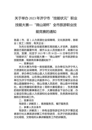 关于举办2023年济宁市“技能状元”职业技能大赛—“微山湖杯”全市旅游职业技能竞赛的通知