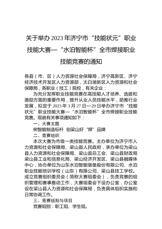关于举办2023年济宁市“技能状元”职业技能大赛—“水泊智能杯”全市焊接职业技能竞赛的通知