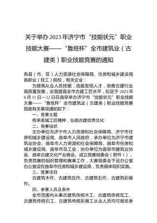 关于举办2023年济宁市“技能状元”职业技能大赛——“鲁班杯”全市建筑业（古建类）职业技能竞赛的通知