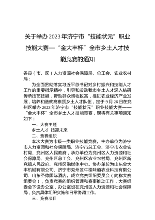 关于举办2023年济宁市“技能状元”职业技能大赛—“金大丰杯”全市乡土人才技能竞赛的通知