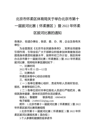 北京市怀柔区体育局关于举办北京市第十一届拔河比赛（怀柔赛区）暨2022年怀柔区拔河比赛的通知