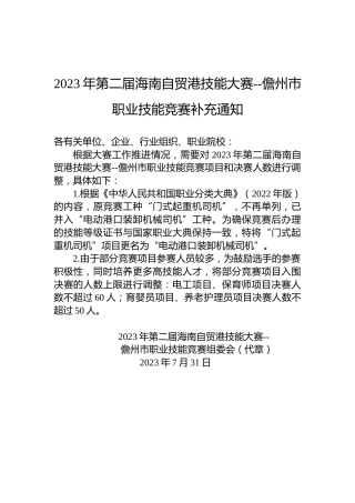 2023年第二届海南自贸港技能大赛--儋州市职业技能竞赛补充通知