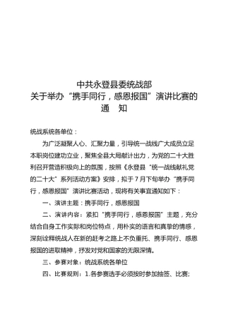 “携手同行，感恩报国”演讲比赛通知